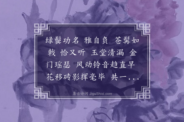 董元恺《满江红·其五·寿祖赞善勿庵，用梅村先生寿巢村相国韵》