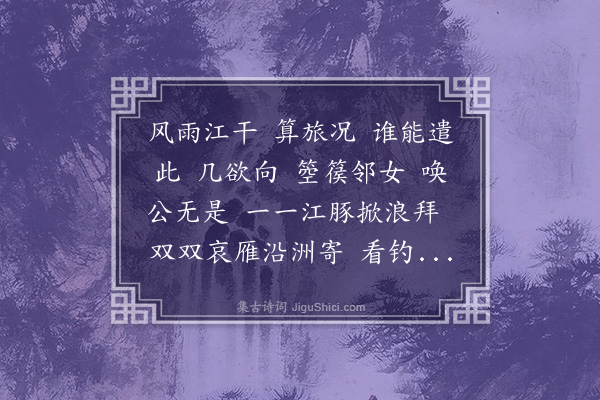 董元恺《满江红·其三·江行雨泊，再和前韵》