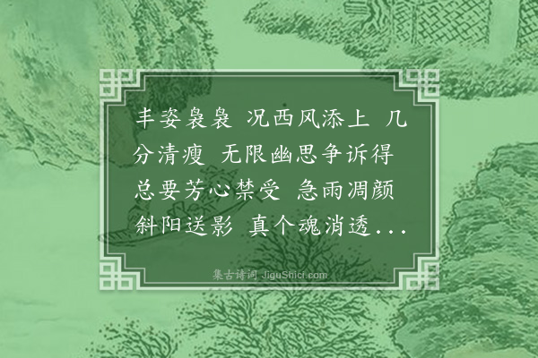 黄钧宰《百字令·其六·秋花，赠歌者王月仙》