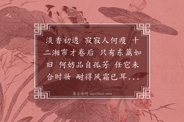 陶淑《清平乐·菊》