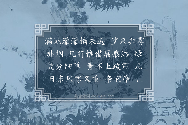 陶淑《临江仙·苔》