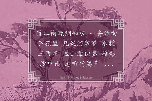 陶淑《菩萨蛮·舟夜》