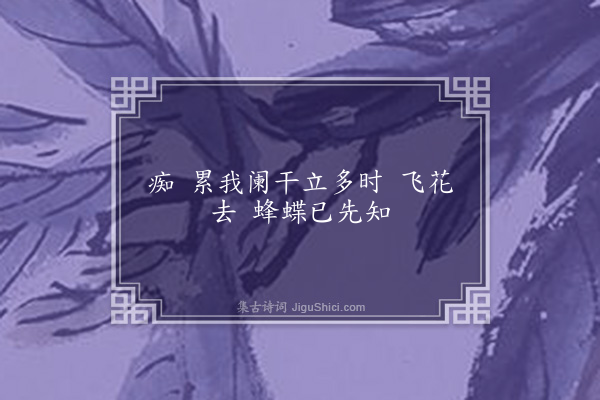 高佩华《十六字令·春暮》