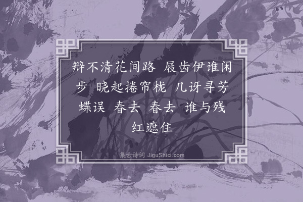 高佩华《如梦令·苔》