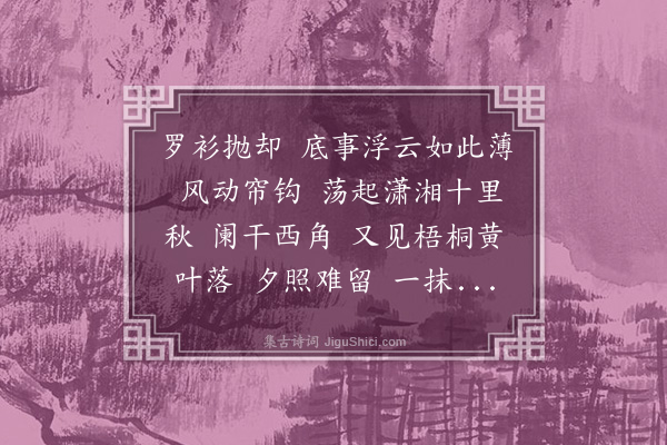 高佩华《减字木兰花·秋思》