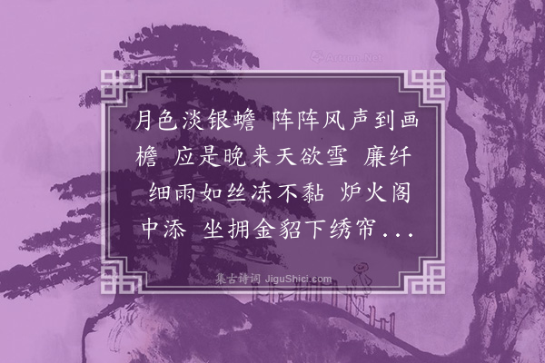 储慧《南乡子·冬夜即事》