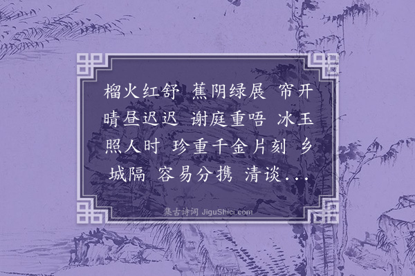 熊琏《满庭芳·留别蕙窗女史陈纯如》