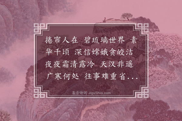 熊琏《百字令·月夕》