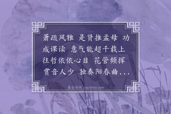 熊琏《百字令·其一·题邵蓉江先生诗集》