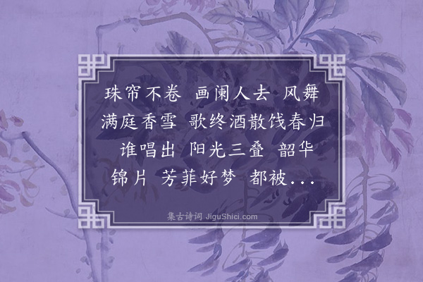 熊琏《鹊桥仙·落花》