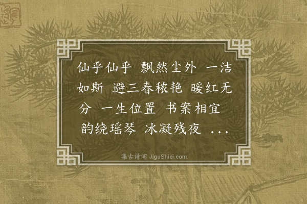 熊琏《沁园春·水仙花》