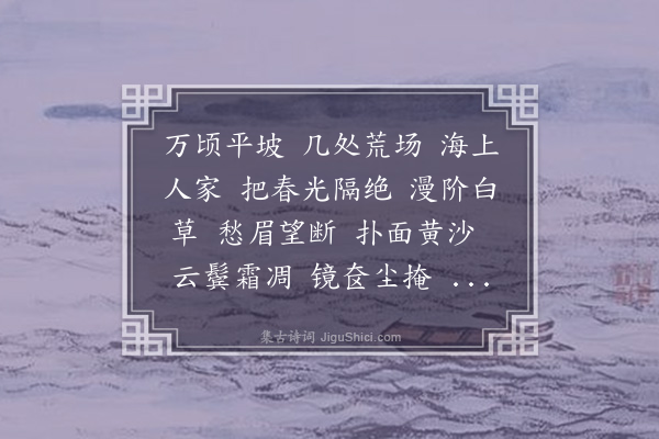 熊琏《沁园春·富家女嫁归海上风景之苦，闻而感赋》