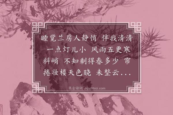 徐元瑞《蝶恋花·惜花》