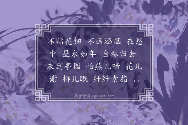 徐元瑞《行香子·春暮》