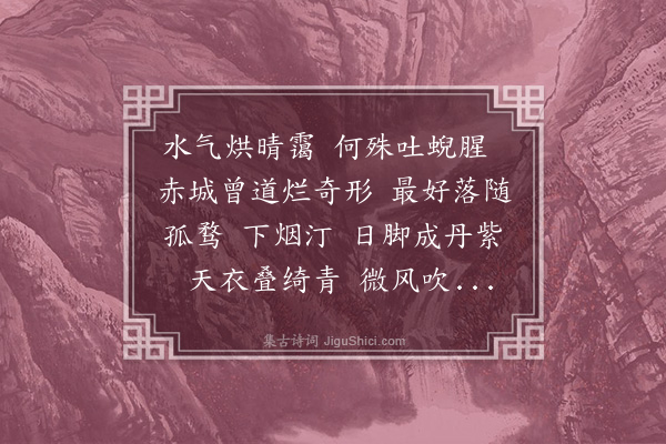 王贞仪《南柯子·咏霞》