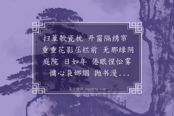 邓瑜《南柯子》