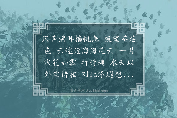 邓瑜《虞美人··渡海》