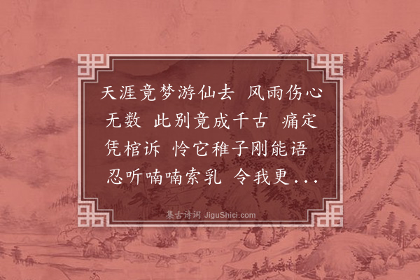 邓瑜《桃源忆故人·哭伯嫂蔡孺人》