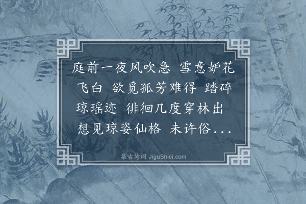 邓瑜《桃源忆故人·寻梅》