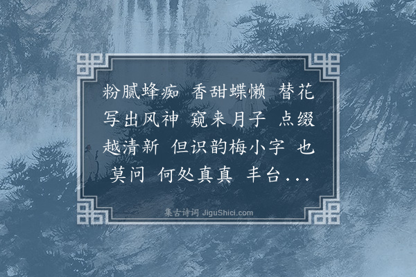 邓瑜《满庭芳·题韵梅女史画扇》