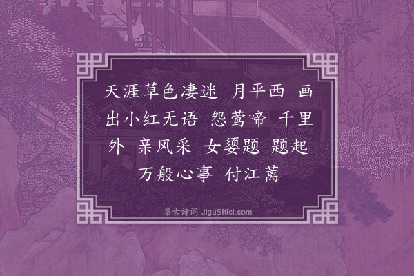 邓瑜《相见欢·邮题似周六弟湘烟阁填词图小影》