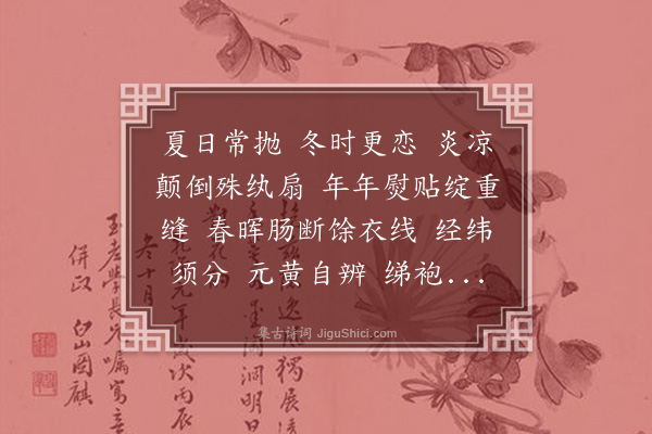 鲍之芬《消寒十咏·踏莎行·其二·补裘》