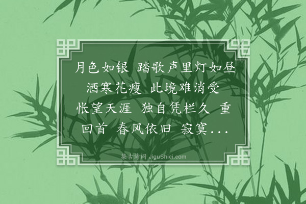 左锡璇《点绛唇·上元》