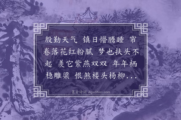 左锡璇《清平乐·春阴》