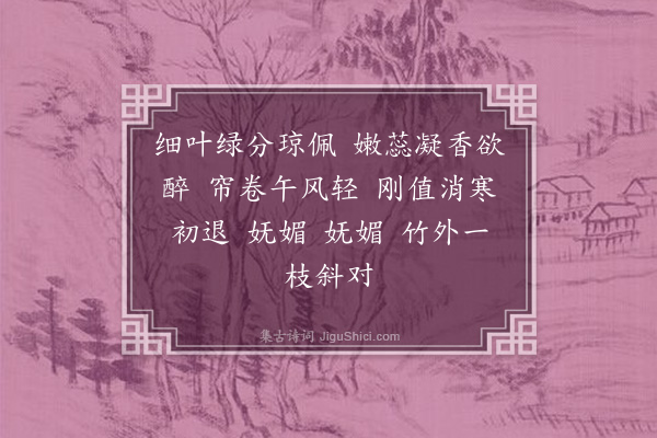 左锡璇《如梦令·桃花》