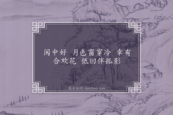 左锡璇《闲中好·其一》