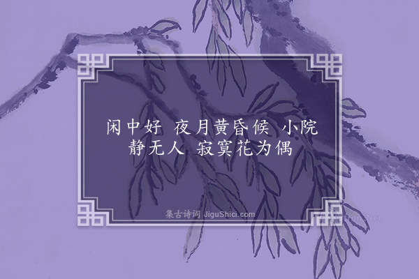 左锡璇《闲中好二首·其二》