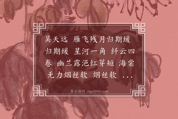 左锡嘉《忆秦娥·送三姊婉静南归》