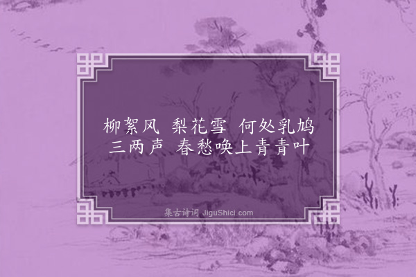 左锡嘉《梧桐影·其三·春阴》