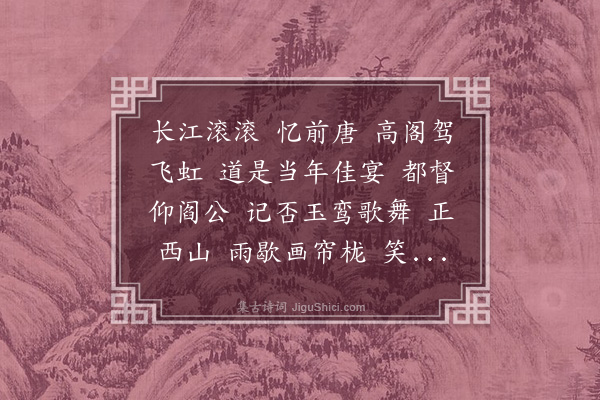 左锡嘉《南浦·舟次滕王阁感赋》