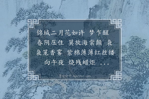 左锡嘉《海棠春·本意》