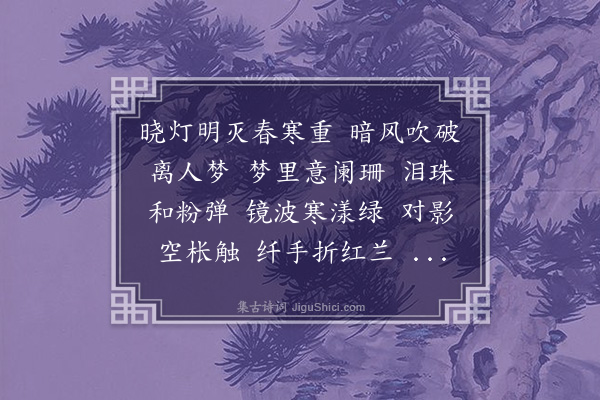 左锡嘉《菩萨蛮·其一·春闺》