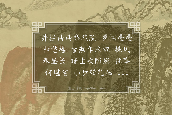 左锡嘉《菩萨蛮·其二·春闺》