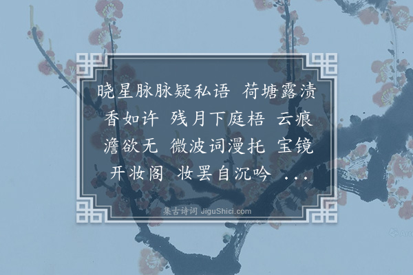 左锡嘉《菩萨蛮·其四·不寐》