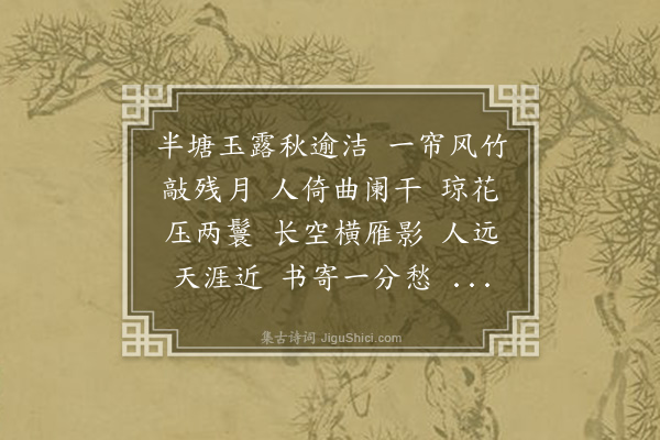 左锡嘉《菩萨蛮·其一·秋闺》