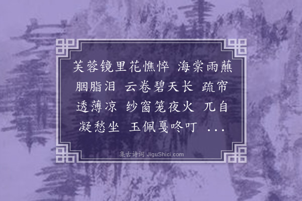 左锡嘉《菩萨蛮·其二·秋闺》