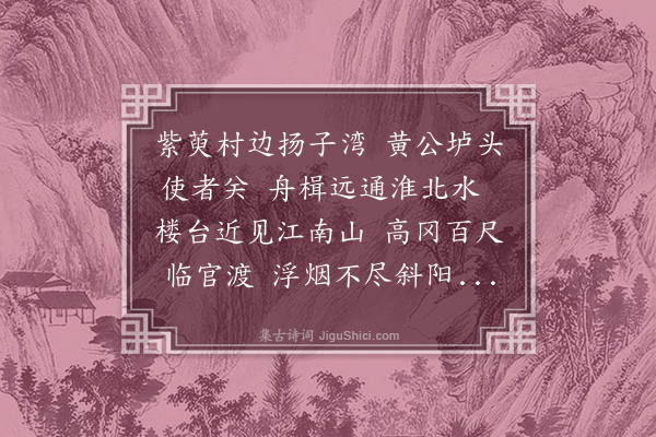 张元凯《扬州春眺即事》