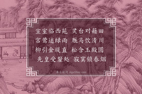 张元凯《春日游西苑二首·其一》