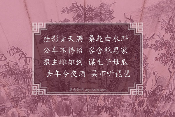 张元凯《潞河中秋初度二首·其二》