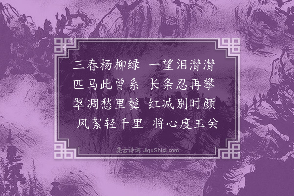 张元凯《折柳》