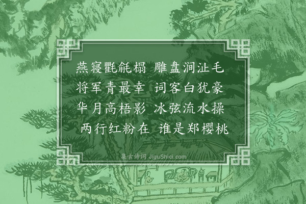 张元凯《春宴二首·其一》