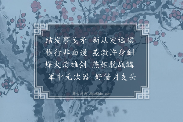 张元凯《从军二首·其一》