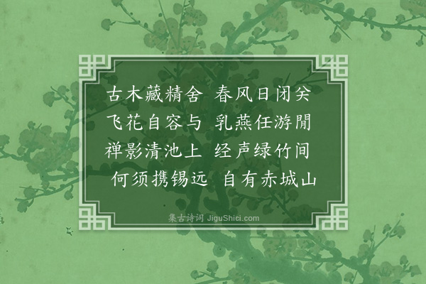 张元凯《朗上人林泉二首·其二》