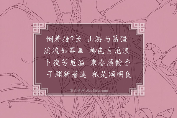 张元凯《弇山园席上二首·其一》