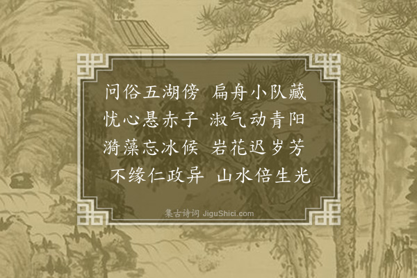 张元凯《至日同傅吴令石湖觞咏二首·其二》