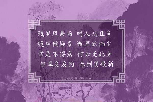 张元凯《岁暮二首·其一》